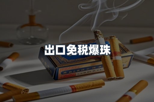 免税香烟